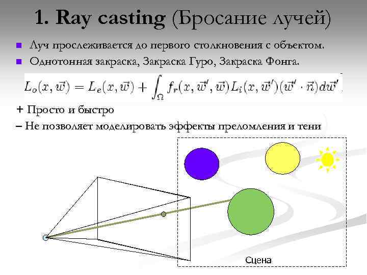 1. Ray casting (Бросание лучей) n n Луч прослеживается до первого столкновения с объектом.