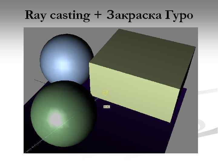Ray casting + Закраска Гуро 