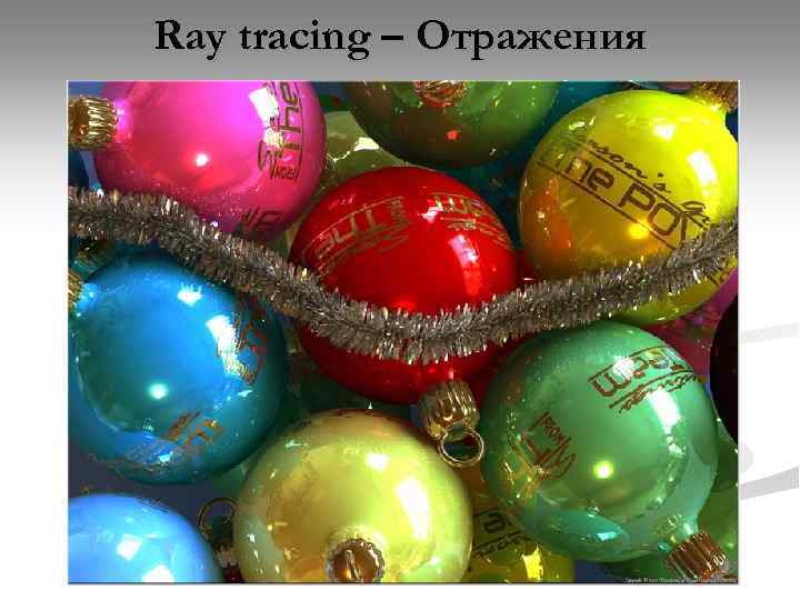 Ray tracing – Отражения 