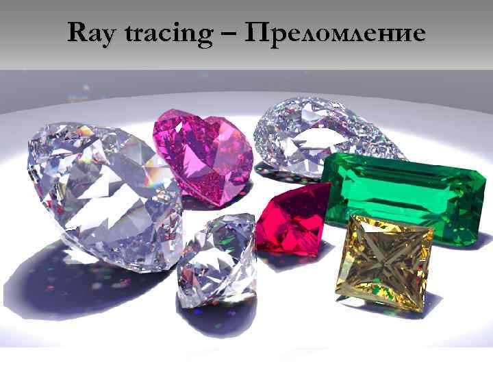 Ray tracing – Преломление 