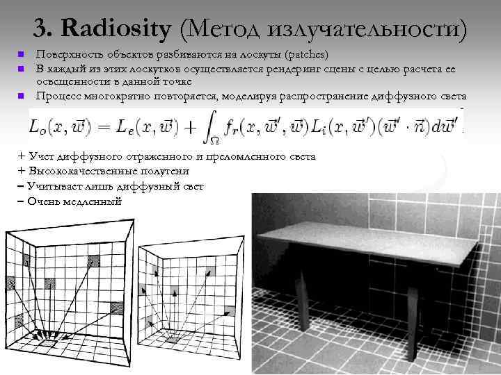 3. Radiosity (Метод излучательности) n n n Поверхность объектов разбиваются на лоскуты (patches) В