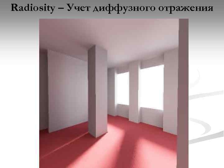Radiosity – Учет диффузного отражения 