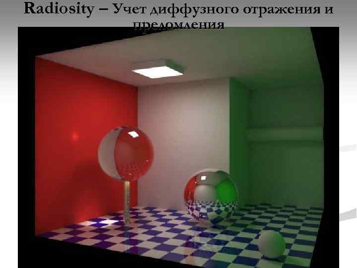 Radiosity – Учет диффузного отражения и преломления 