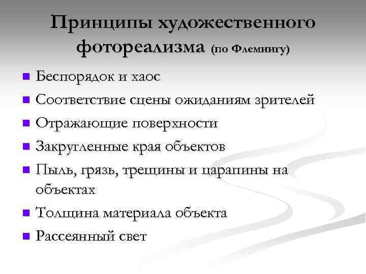 Принципы художественного фотореализма (по Флемингу) Беспорядок и хаос n Соответствие сцены ожиданиям зрителей n