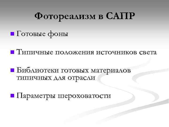 Фотореализм в САПР n Готовые фоны n Типичные положения источников n Библиотеки готовых материалов