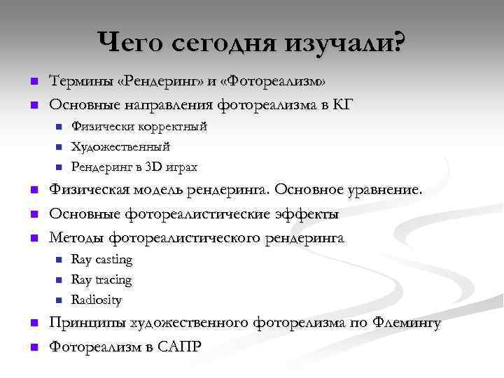 Чего сегодня изучали? n n Термины «Рендеринг» и «Фотореализм» Основные направления фотореализма в КГ