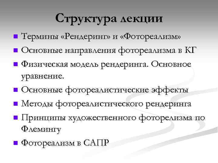 Структура лекции Термины «Рендеринг» и «Фотореализм» n Основные направления фотореализма в КГ n Физическая