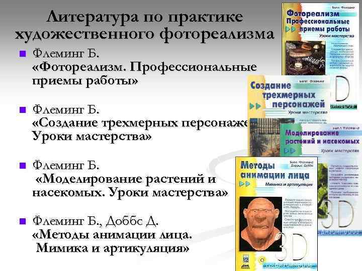Литература по практике художественного фотореализма n Флеминг Б. «Фотореализм. Профессиональные приемы работы» n Флеминг
