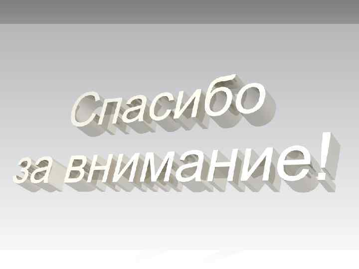 а сегодня просто… спасибо за внимание! (: 