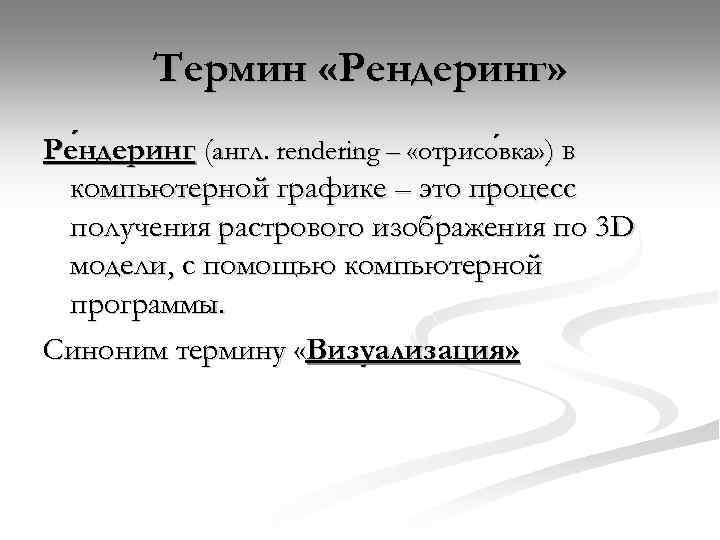 Термин «Рендеринг» Ре ндеринг (англ. rendering – «отрисо вка» ) в вка ндеринг компьютерной