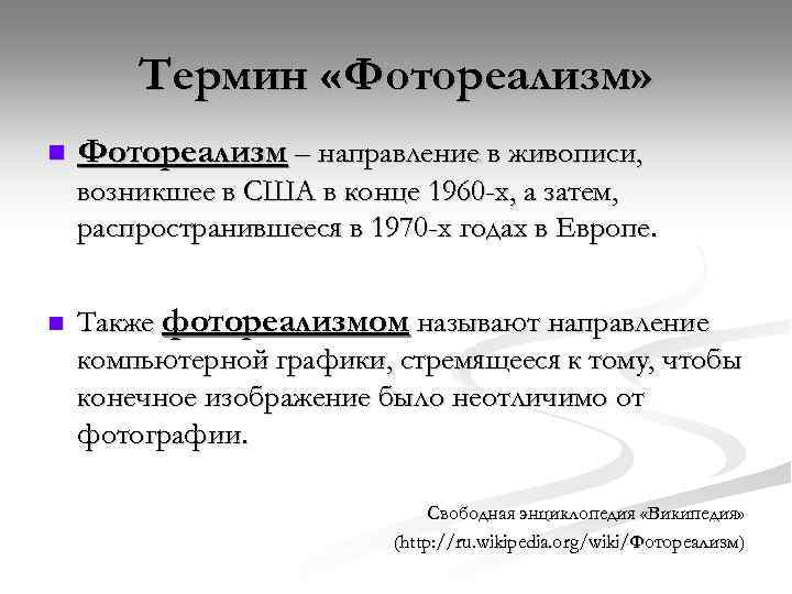 Термин «Фотореализм» n Фотореализм – направление в живописи, возникшее в США в конце 1960
