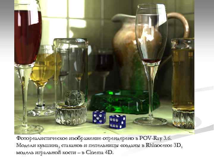 Фотореалистическое изображение отрендерено в POV-Ray 3. 6. Модели кувшина, стаканов и пепельницы созданы в