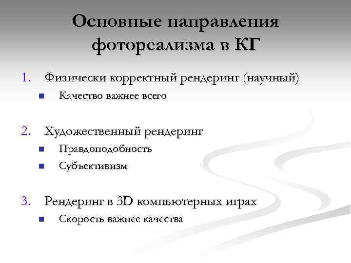 Основные направления фотореализма в КГ 1. Физически корректный рендеринг (научный) n Качество важнее всего