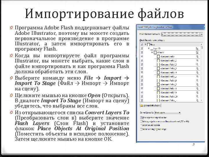 Импортирование файлов 0 Программа Adobe Flash поддерживает файлы Adobe Illustrator, поэтому вы можете создать