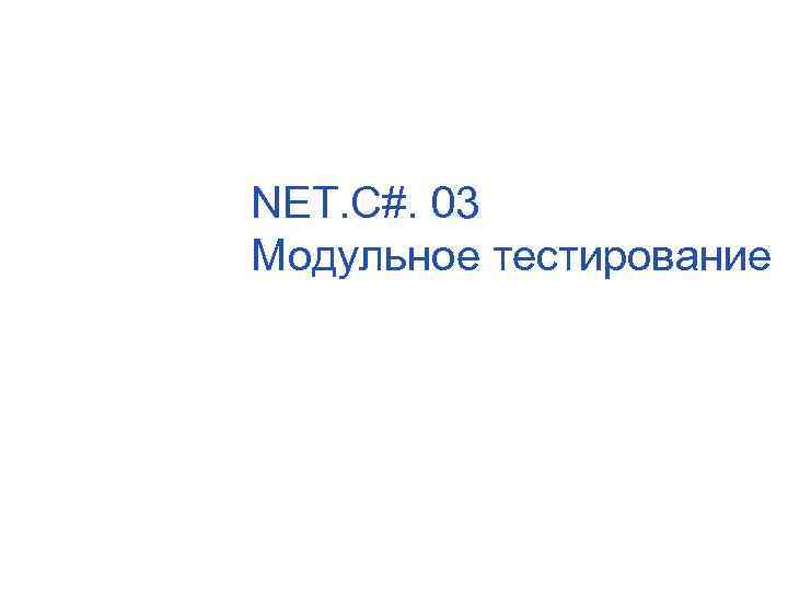 NET. C#. 03 Модульное тестирование 