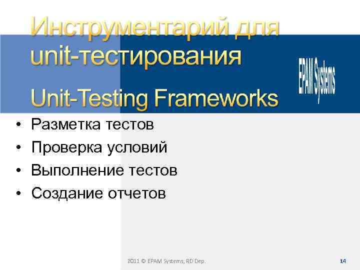  • • Разметка тестов Проверка условий Выполнение тестов Создание отчетов 2011 © EPAM