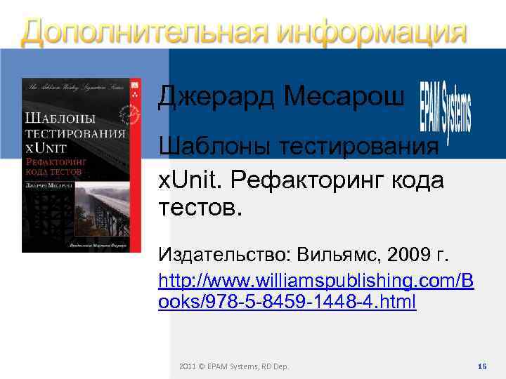 Джерард Месарош Шаблоны тестирования x. Unit. Рефакторинг кода тестов. Издательство: Вильямс, 2009 г. http: