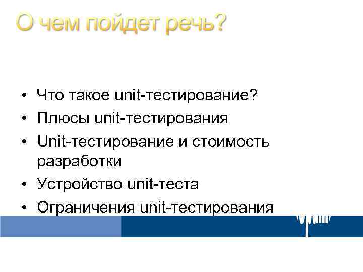  • Что такое unit-тестирование? • Плюсы unit-тестирования • Unit-тестирование и стоимость разработки •