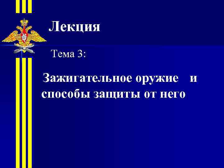 Лекция Тема 3: Зажигательное оружие и способы защиты от него 