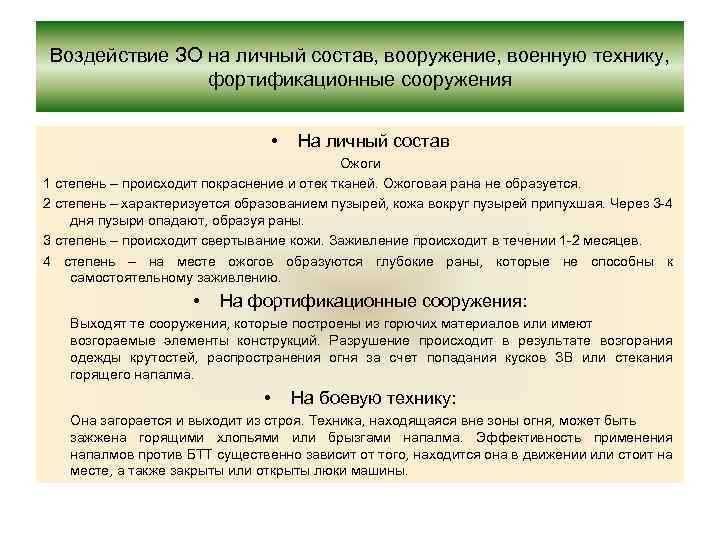 Воздействие ЗО на личный состав, вооружение, военную технику, фортификационные сооружения • На личный состав