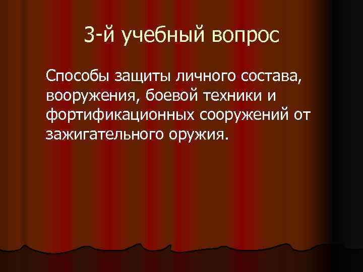 3 -й учебный вопрос Способы защиты личного состава, вооружения, боевой техники и фортификационных сооружений