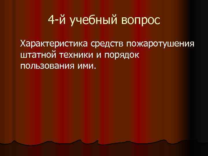 4 -й учебный вопрос Характеристика средств пожаротушения штатной техники и порядок пользования ими. 