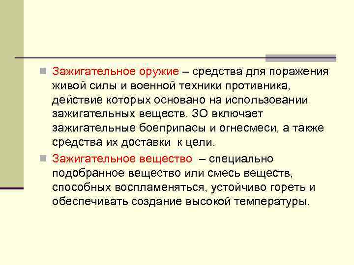 n Зажигательное оружие – средства для поражения живой силы и военной техники противника, действие