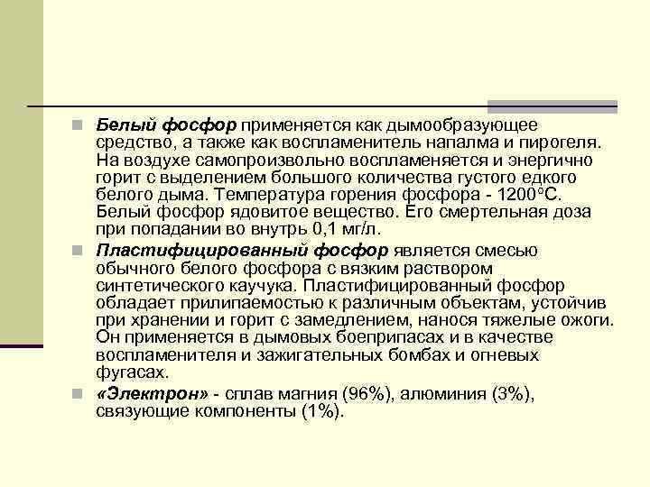 n Белый фосфор применяется как дымообразующее средство, а также как воспламенитель напалма и пирогеля.