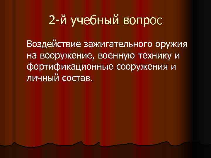 2 -й учебный вопрос Воздействие зажигательного оружия на вооружение, военную технику и фортификационные сооружения