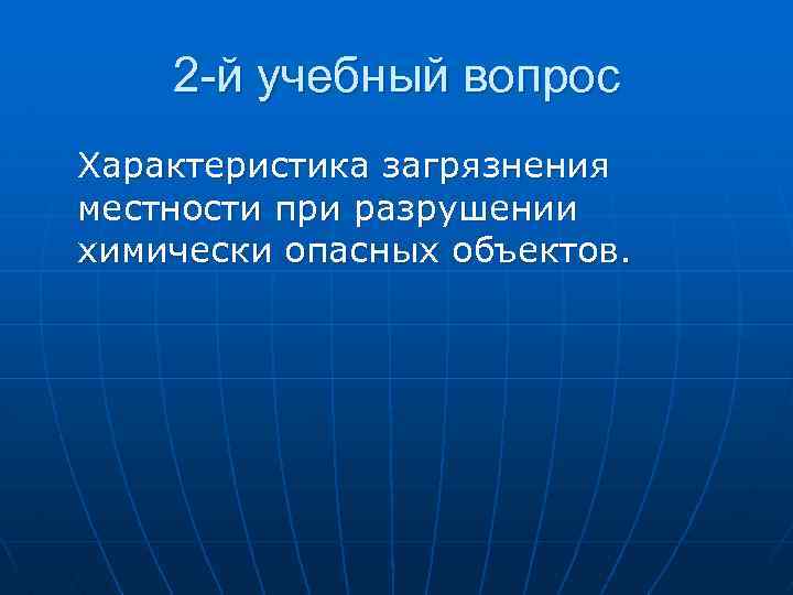 Вопросы для характеристики