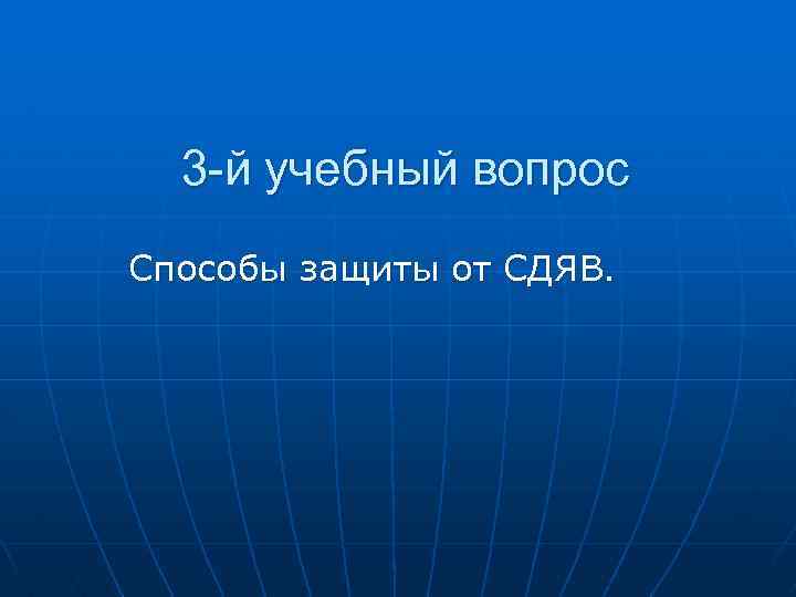 3 -й учебный вопрос Способы защиты от СДЯВ. 