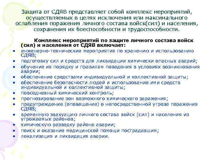 Защита от СДЯВ представляет собой комплекс мероприятий, осуществляемых в целях исключения или максимального ослабления
