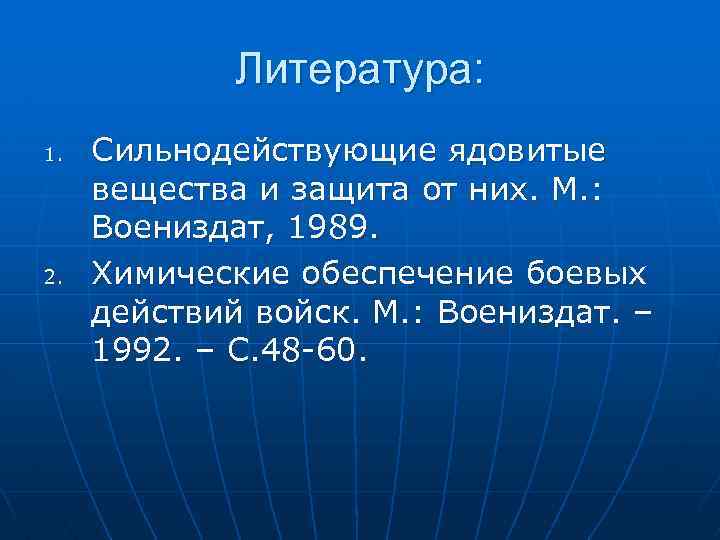 Сильнодействующие ядовитые химические вещества