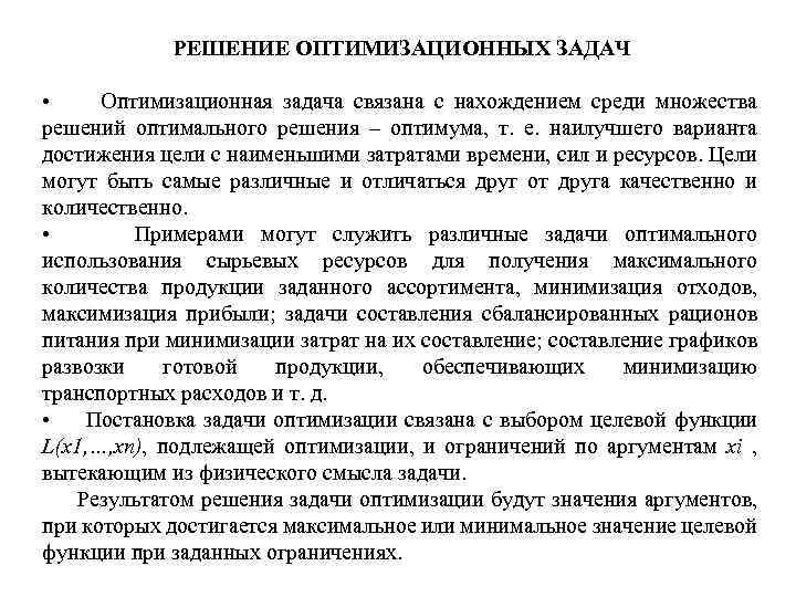 Оптимальное решение обеспечивает. Решение оптимизационных задач. Методы оптимизационного решения экономических задач. Типы оптимизационных задач. Ограничения оптимизационной задачи.