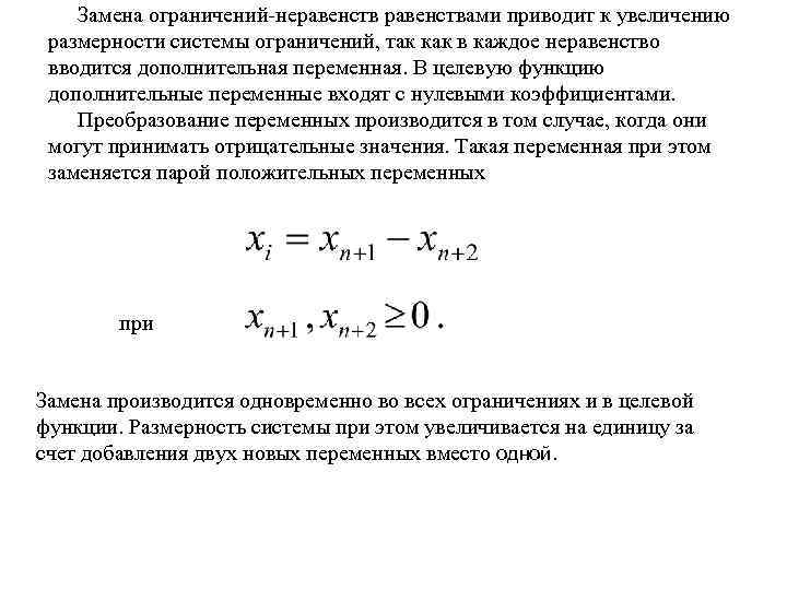 Замена ограничений-неравенствами приводит к увеличению размерности системы ограничений, так как в каждое неравенство вводится