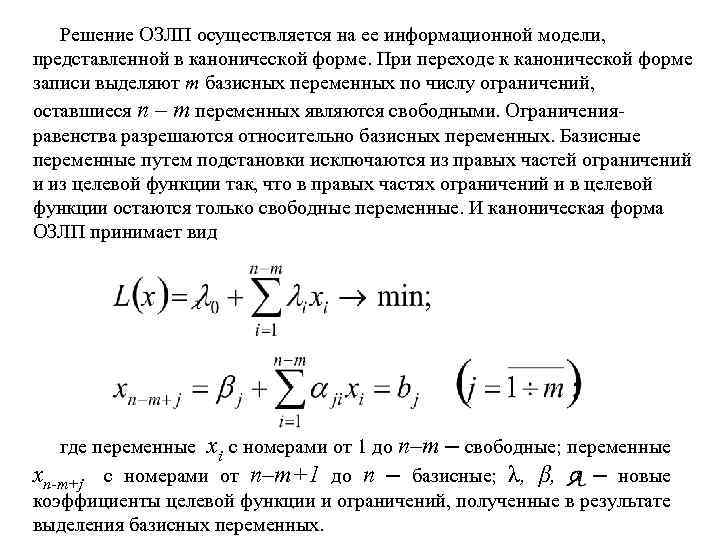 Начальный базисный план канонической задачи с помощью искусственных переменных