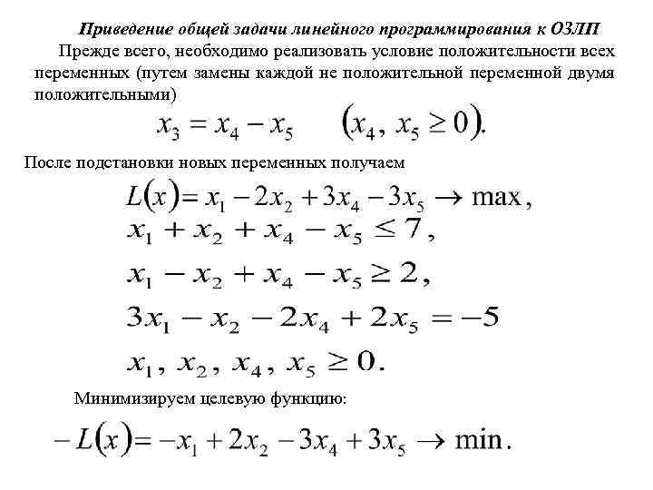 Приведение общей задачи линейного программирования к ОЗЛП Прежде всего, необходимо реализовать условие положительности всех