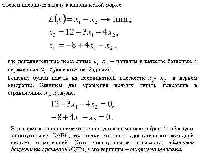 Сведем исходную задачу к канонической форме где дополнительные переменные x 3, x 4 ─