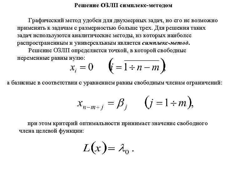 Решение ОЗЛП симплекс-методом Графический метод удобен для двухмерных задач, но его не возможно применять