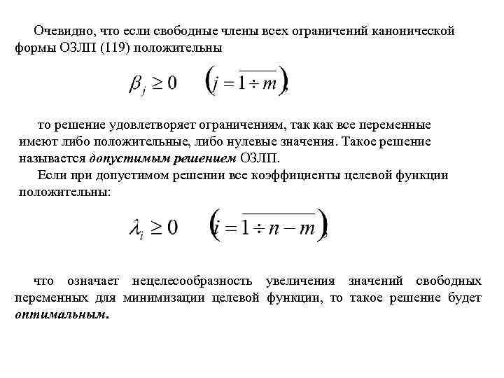 Очевидно, что если свободные члены всех ограничений канонической формы ОЗЛП (119) положительны то решение