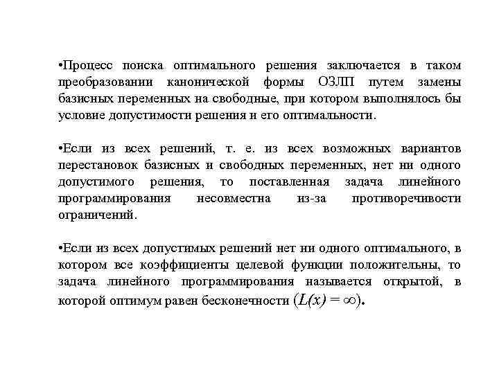  • Процесс поиска оптимального решения заключается в таком преобразовании канонической формы ОЗЛП путем