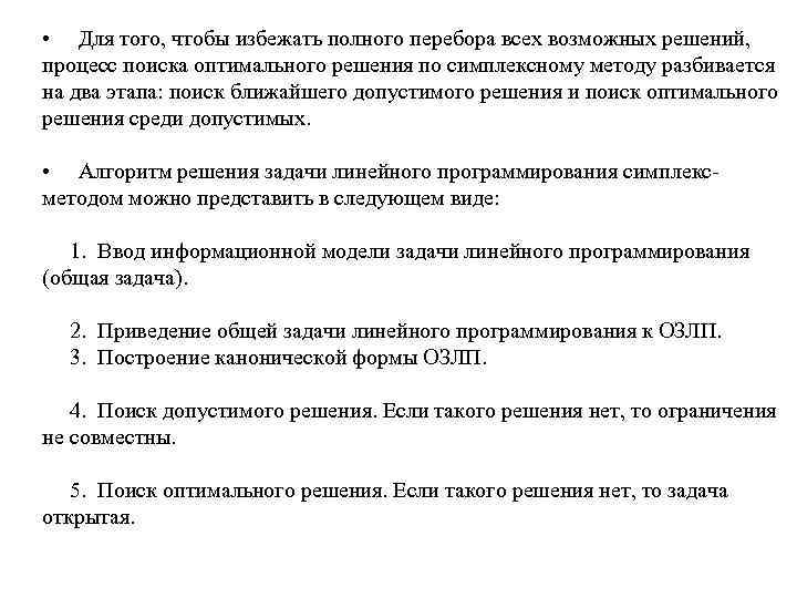  • Для того, чтобы избежать полного перебора всех возможных решений, процесс поиска оптимального