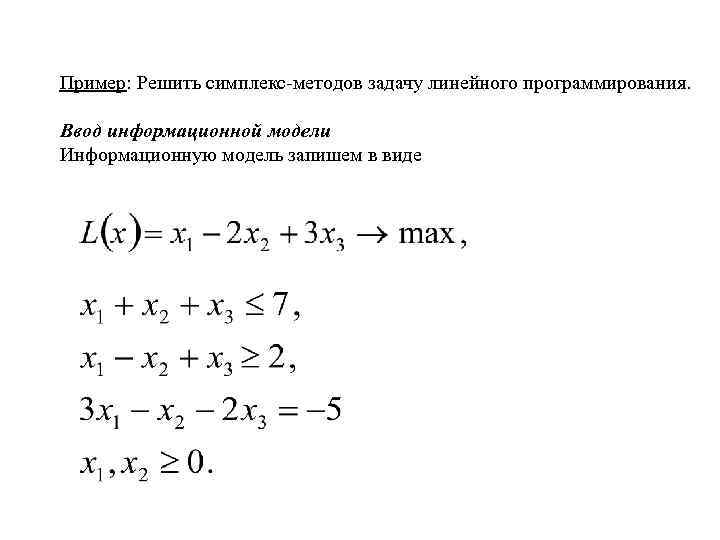 Линейный метод решения задач