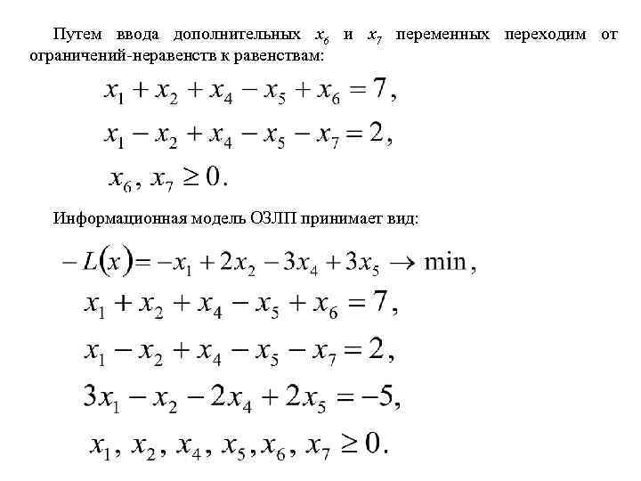 Путем ввода дополнительных x 6 и x 7 переменных переходим от ограничений-неравенств к равенствам: