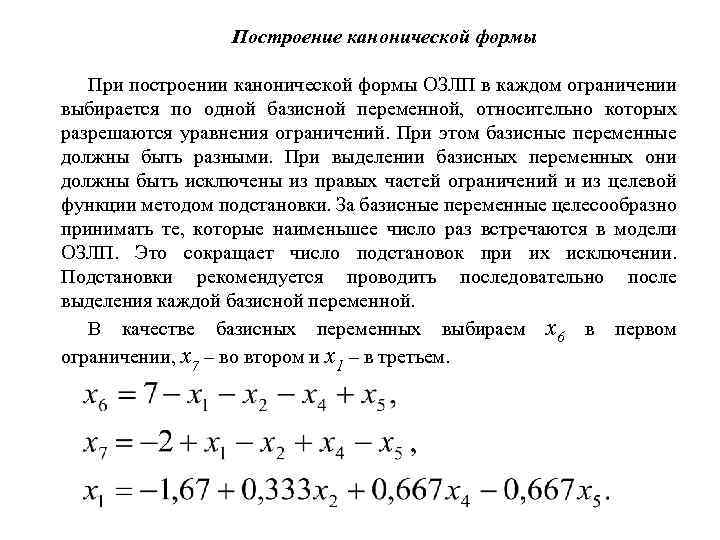 Построение канонической формы При построении канонической формы ОЗЛП в каждом ограничении выбирается по одной