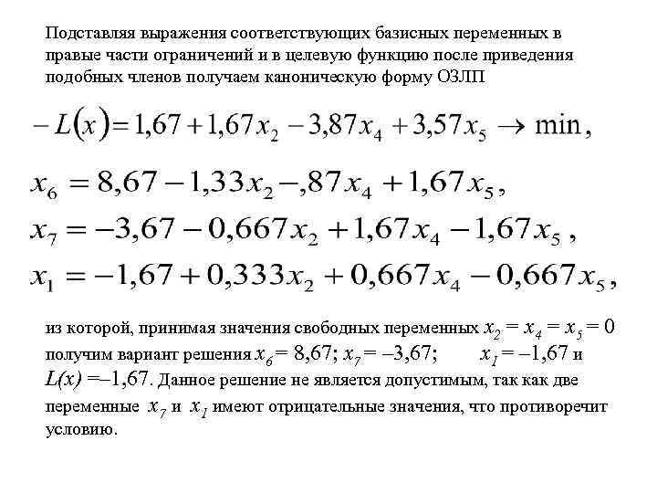 Подставляя выражения соответствующих базисных переменных в правые части ограничений и в целевую функцию после