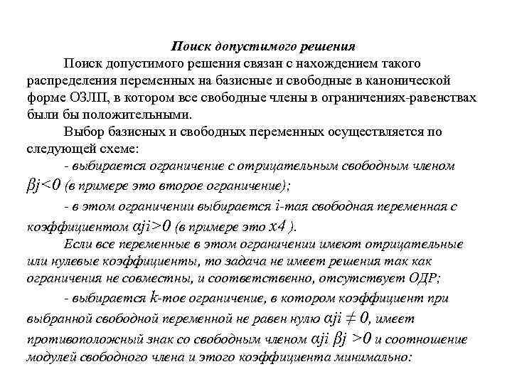 Поиск допустимого решения связан с нахождением такого распределения переменных на базисные и свободные в