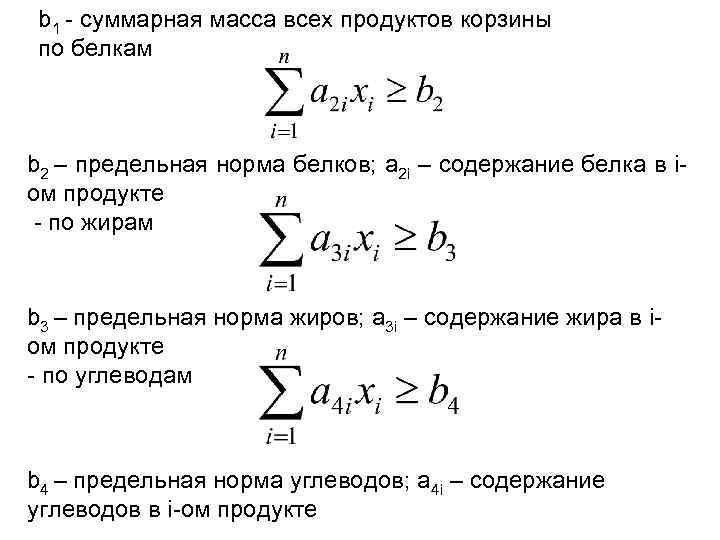 b 1 - суммарная масса всех продуктов корзины по белкам b 2 – предельная