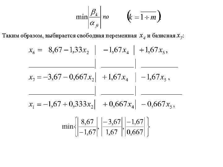 по Таким образом, выбирается свободная переменная x 4 и базисная x 7: 