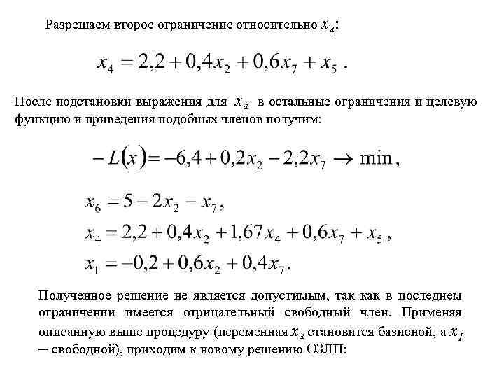 Разрешаем второе ограничение относительно x 4: После подстановки выражения для x 4 в остальные